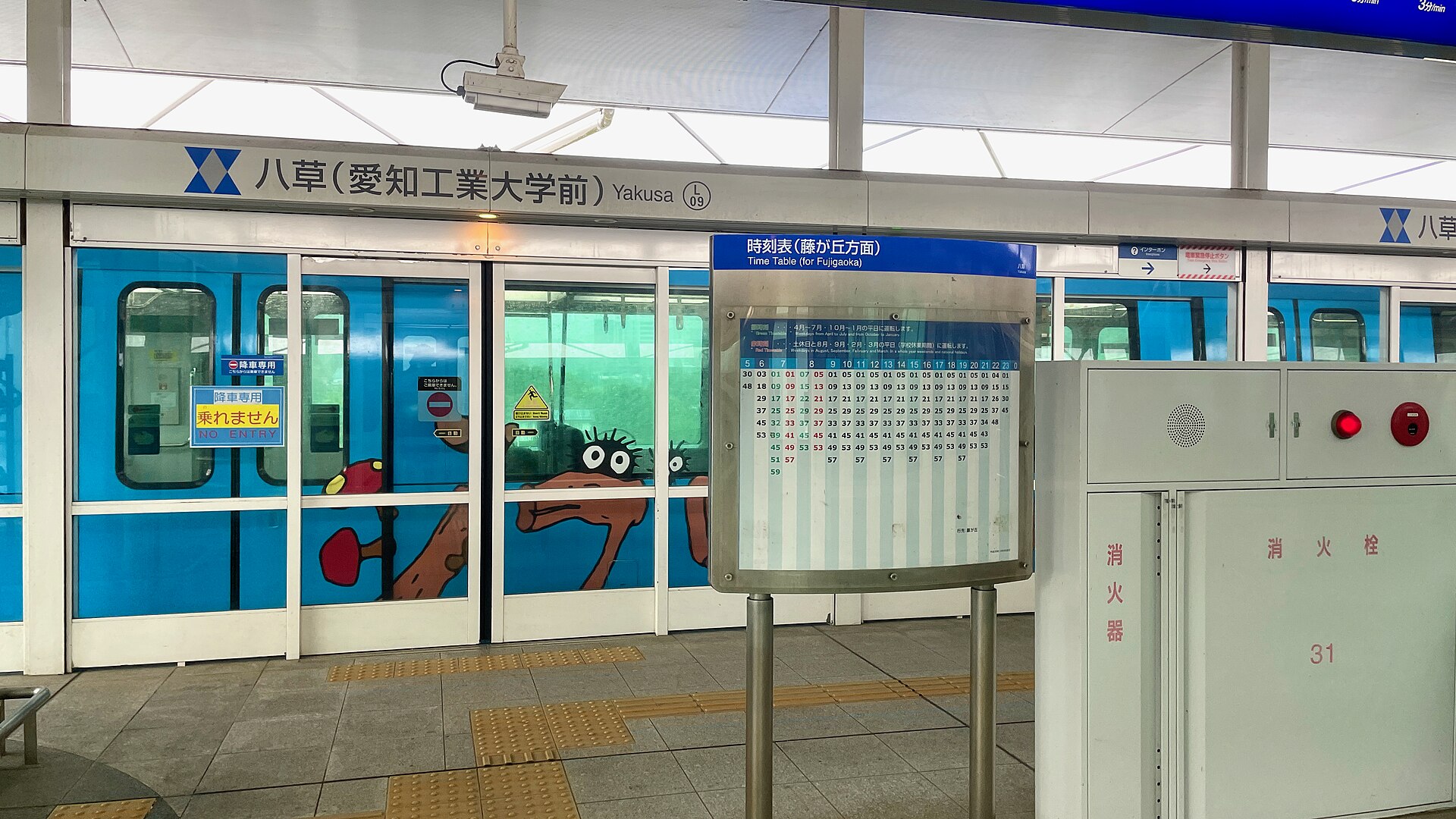 Linimo train advertising Ghibli Park at Yakusa Station